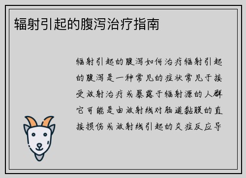 辐射引起的腹泻治疗指南