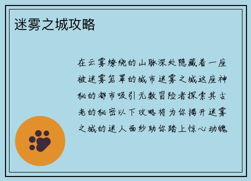 迷雾之城攻略