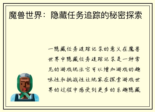 魔兽世界：隐藏任务追踪的秘密探索