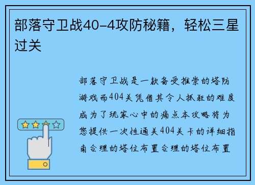 部落守卫战40-4攻防秘籍，轻松三星过关