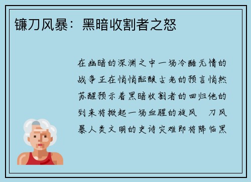 镰刀风暴：黑暗收割者之怒