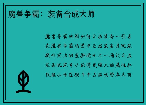 魔兽争霸：装备合成大师