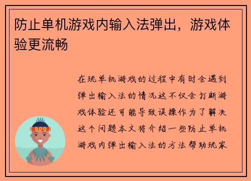 防止单机游戏内输入法弹出，游戏体验更流畅