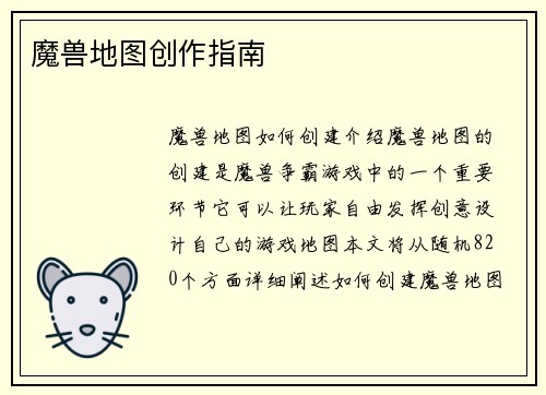 魔兽地图创作指南