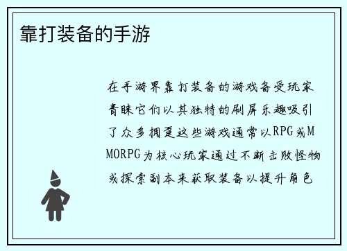靠打装备的手游