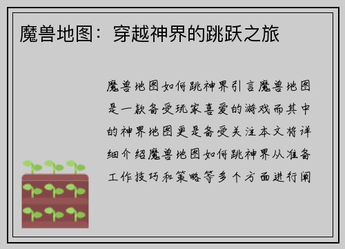 魔兽地图：穿越神界的跳跃之旅