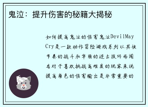 鬼泣：提升伤害的秘籍大揭秘