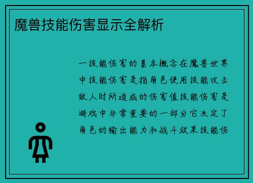 魔兽技能伤害显示全解析