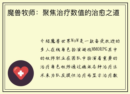 魔兽牧师：聚焦治疗数值的治愈之道