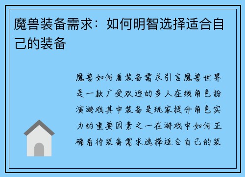 魔兽装备需求：如何明智选择适合自己的装备
