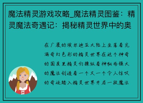 魔法精灵游戏攻略_魔法精灵图鉴：精灵魔法奇遇记：揭秘精灵世界中的奥妙法则