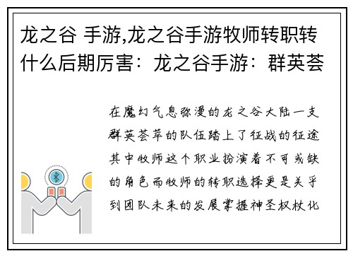 龙之谷 手游,龙之谷手游牧师转职转什么后期厉害：龙之谷手游：群英荟萃，征战奇幻大陆