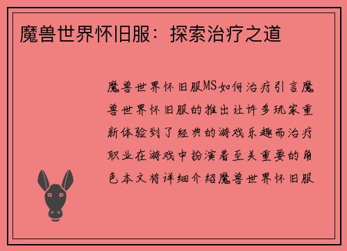 魔兽世界怀旧服：探索治疗之道