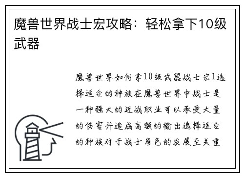 魔兽世界战士宏攻略：轻松拿下10级武器