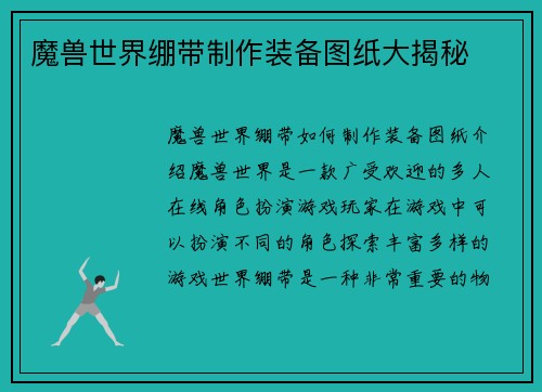 魔兽世界绷带制作装备图纸大揭秘