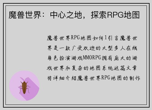 魔兽世界：中心之地，探索RPG地图