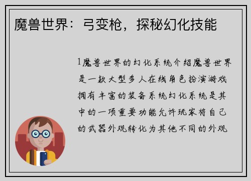 魔兽世界：弓变枪，探秘幻化技能