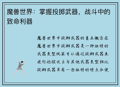 魔兽世界：掌握投掷武器，战斗中的致命利器