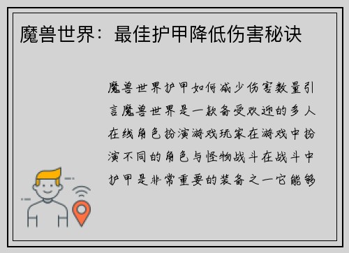 魔兽世界：最佳护甲降低伤害秘诀