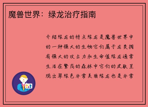 魔兽世界：绿龙治疗指南