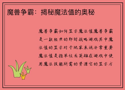 魔兽争霸：揭秘魔法值的奥秘