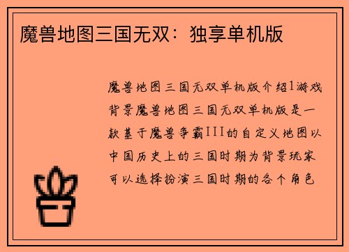 魔兽地图三国无双：独享单机版