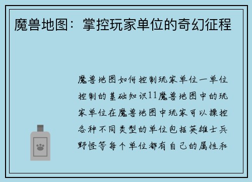 魔兽地图：掌控玩家单位的奇幻征程
