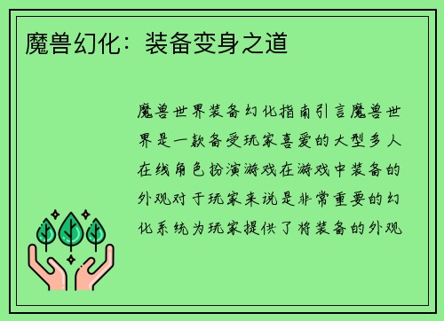 魔兽幻化：装备变身之道