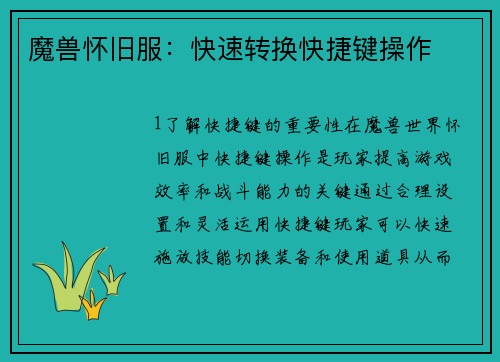 魔兽怀旧服：快速转换快捷键操作
