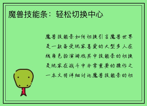 魔兽技能条：轻松切换中心