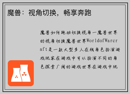 魔兽：视角切换，畅享奔跑