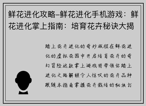 鲜花进化攻略-鲜花进化手机游戏：鲜花进化掌上指南：培育花卉秘诀大揭秘